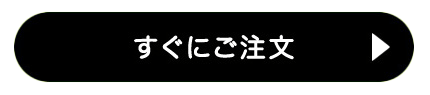 すぐにご注文