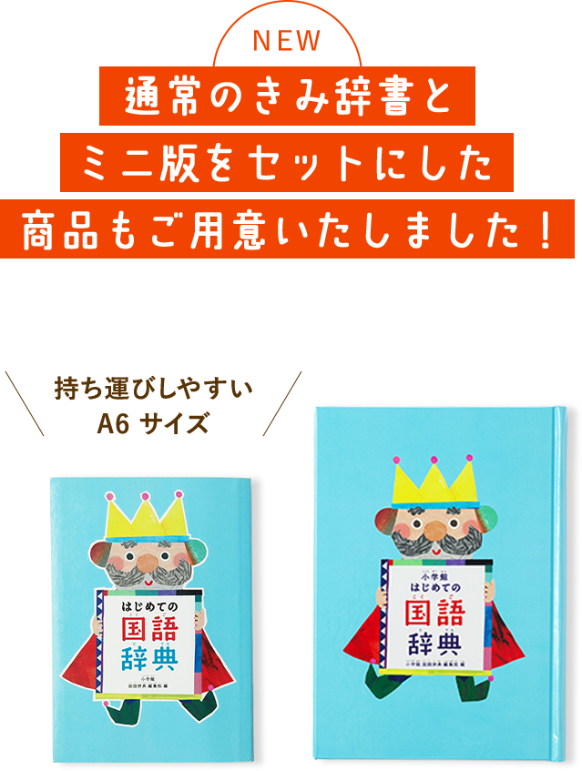 通常のきみ辞書とミニ版をセットにした商品もご用意いたしました!