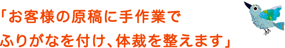 「お客様の原稿に手作業でふりがなを付け、体裁を整えます」
