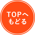 TOPへもどる