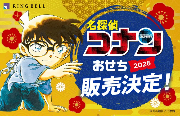 『名探偵コナン』おせち2026
