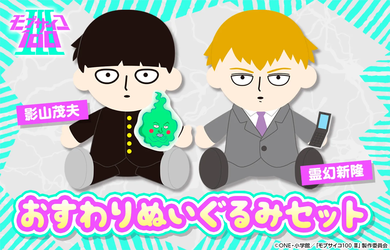 『モブサイコ100』おすわりぬいぐるみ