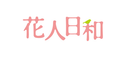 花人日和
